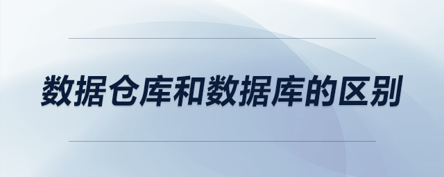 數(shù)據(jù)倉庫和數(shù)據(jù)庫的區(qū)別