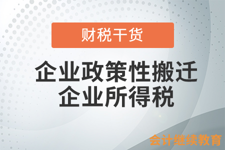 企業(yè)政策性搬遷之企業(yè)所得稅