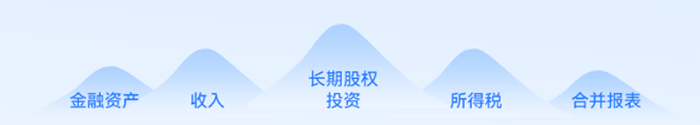 中級會計實務的五座難點大山