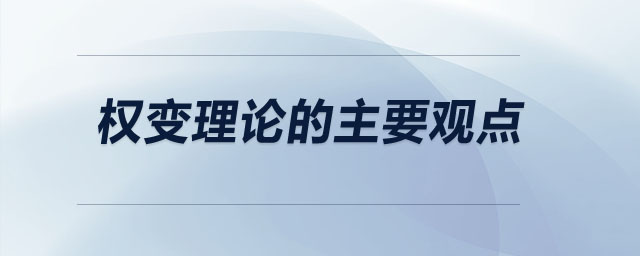 權(quán)變理論的主要觀點(diǎn)
