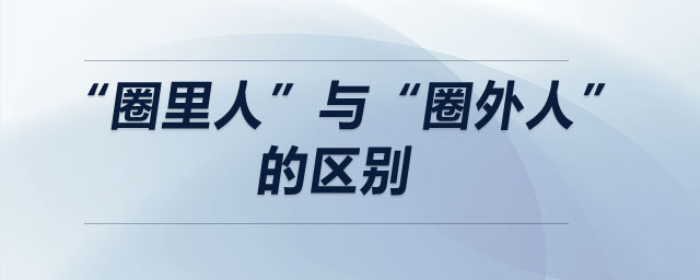 “圈里人”與“圈外人”的區(qū)別