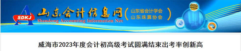 山東省威海市2023年高級(jí)會(huì)計(jì)師考試91人報(bào)考