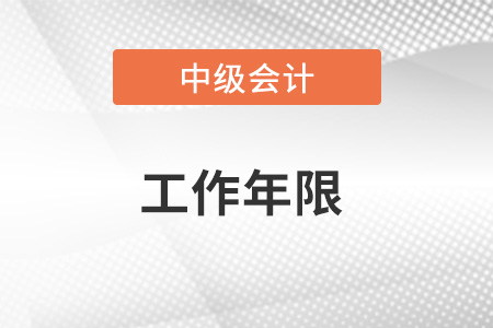 中級會計報名怎么證明工作年限？提供什么資料？