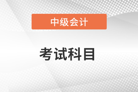 中級會計(jì)證好考嗎？哪科最難？