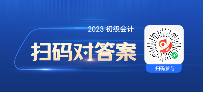 初級(jí)會(huì)計(jì) 掃碼對(duì)答案