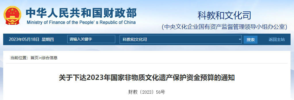 關(guān)于下達(dá)2023年國(guó)家非物質(zhì)文化遺產(chǎn)保護(hù)資金預(yù)算的通知