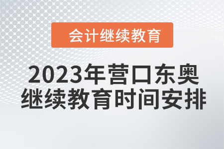 2023年?duì)I口東奧繼續(xù)教育時(shí)間安排