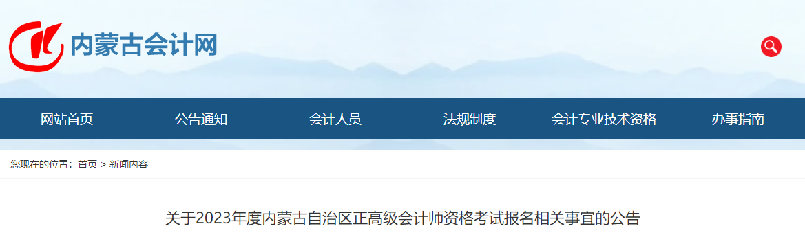 2023年內(nèi)蒙古正高級會計(jì)師報名相關(guān)公告