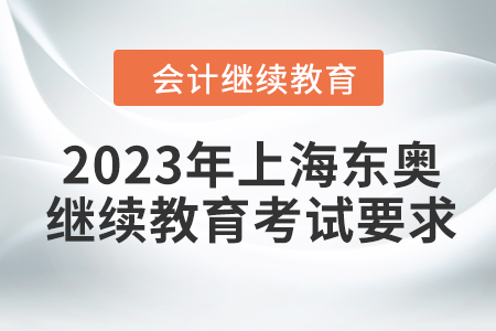 2023年上海東奧會(huì)計(jì)繼續(xù)教育考試要求