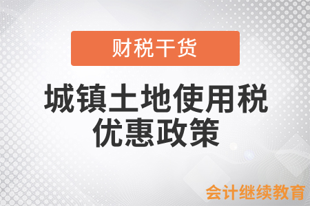 @物流企業(yè)：城鎮(zhèn)土地使用稅優(yōu)惠政策請(qǐng)查收