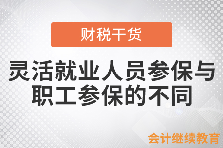 靈活就業(yè)人員參保與職工參保有什么不同？