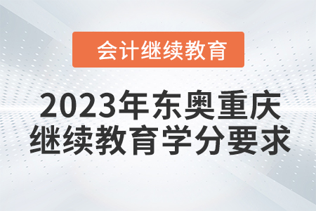 2023年東奧重慶會計繼續(xù)教育學分要求