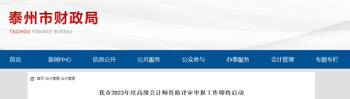 江蘇省泰州市2023年高級(jí)會(huì)計(jì)師資格評(píng)審申報(bào)工作即將啟動(dòng)
