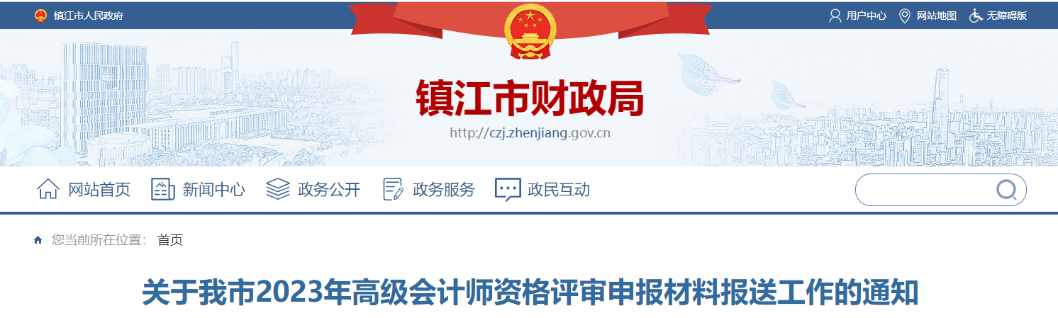 江蘇省鎮(zhèn)江市2023年高級會計師評審申報材料報送工作的通知