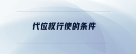 代位權(quán)行使的條件