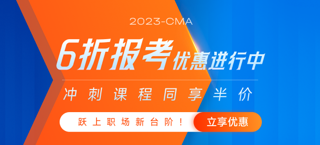 躍上職場(chǎng)新臺(tái)階！2023年cma新考生6折報(bào)考活動(dòng)開(kāi)始了！