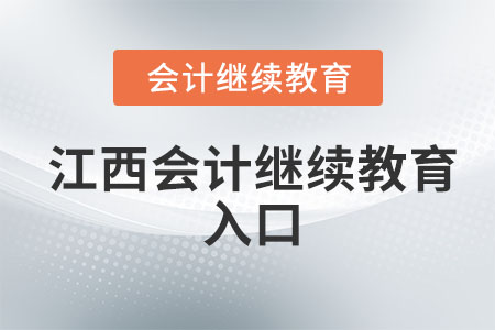 2022年江西會(huì)計(jì)繼續(xù)教育入口在哪？