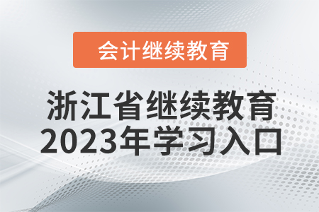 浙江省會(huì)計(jì)繼續(xù)教育2023年學(xué)習(xí)入口
