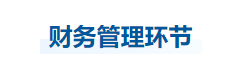 中級(jí)會(huì)計(jì)財(cái)管知識(shí)點(diǎn)