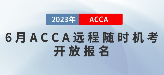 2023年6月ACCA遠程隨時機考開放報名！考生注意！
