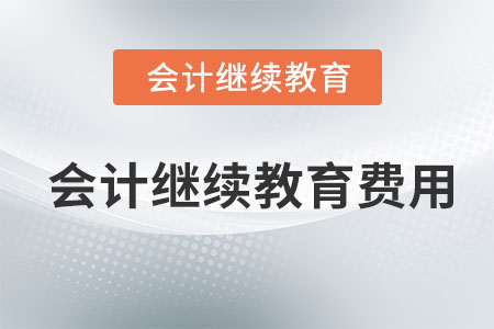 會(huì)計(jì)繼續(xù)教育費(fèi)用是多少？