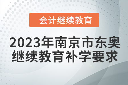 2023年南京市東奧會計繼續(xù)教育補(bǔ)學(xué)要求