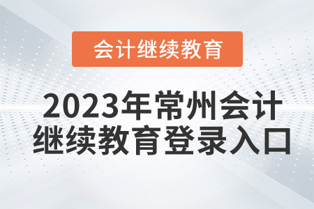 2023年常州會(huì)計(jì)繼續(xù)教育網(wǎng)登錄入口