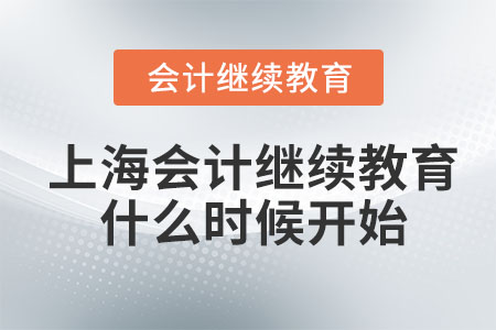 上海會(huì)計(jì)繼續(xù)教育2023年什么時(shí)候開始？