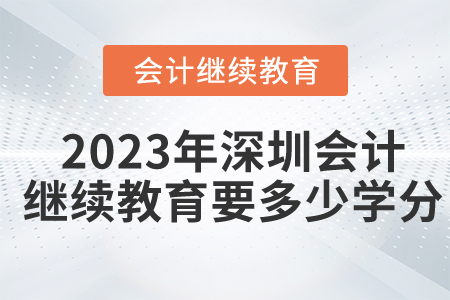 2023年深圳會計繼續(xù)教育要多少學分？