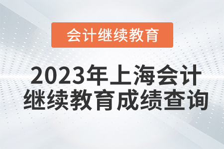 2023年上海會計繼續(xù)教育成績查詢