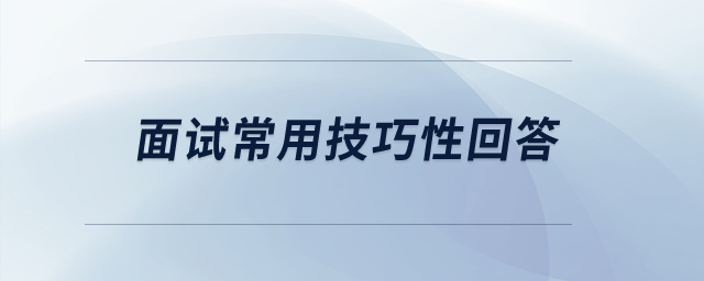 面試常用技巧性回答