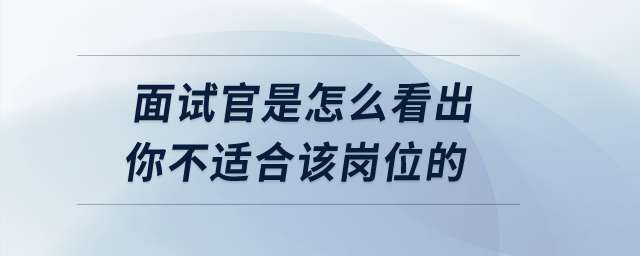 面試官是怎么看出你不適合該崗位的？