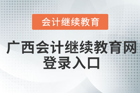 2022年廣西會(huì)計(jì)繼續(xù)教育網(wǎng)登錄入口在哪？