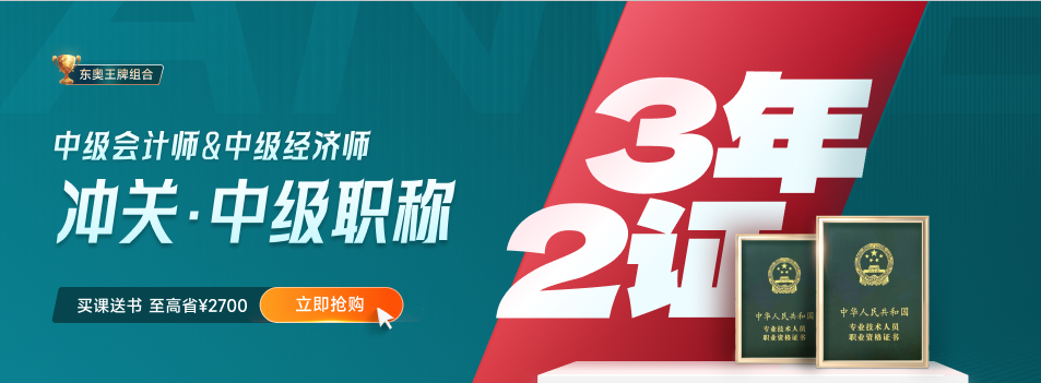 一年兩證：2023年中級會計與中級經(jīng)濟(jì)師雙中級進(jìn)階計劃！