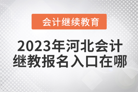 2023年河北會計繼續(xù)教育報名入口在哪？