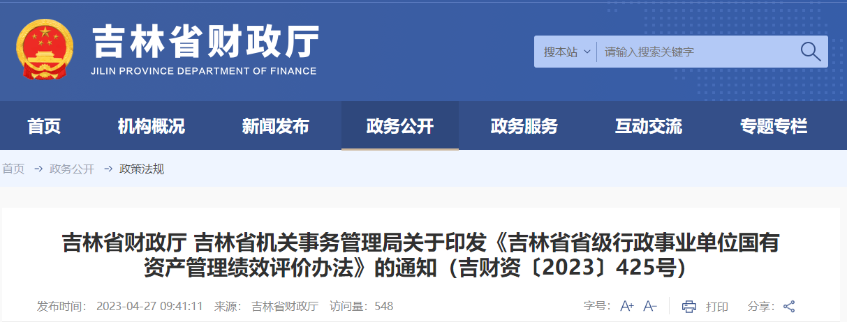 關(guān)于《吉林省省級行政事業(yè)單位國有資產(chǎn)管理績效評價辦法》通知