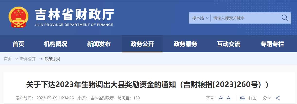 關于下達2023年生豬調(diào)出大縣獎勵資金的通知