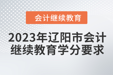 2023年遼陽市會計(jì)人員繼續(xù)教育學(xué)分要求