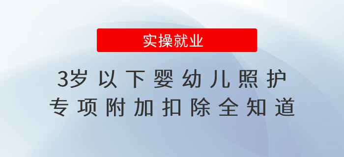 3歲以下嬰幼兒照護(hù)專項(xiàng)附加扣除全知道