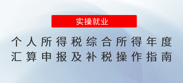 個(gè)人所得稅綜合所得年度匯算申報(bào)及補(bǔ)稅操作指南！