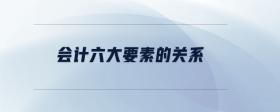 會計(jì)六大要素的關(guān)系