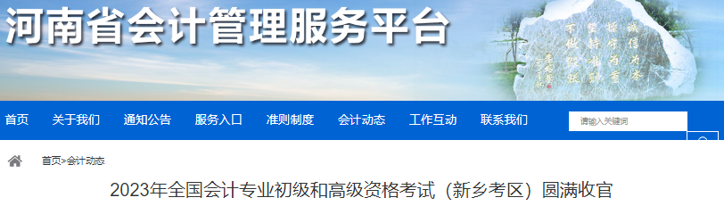 河南新鄉(xiāng)2023年初級會計考試報名15127人