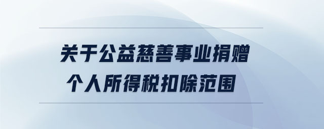 關(guān)于公益慈善事業(yè)捐贈(zèng)個(gè)人所得稅扣除范圍
