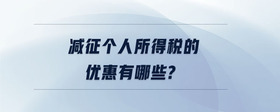 減征個人所得稅的優(yōu)惠有哪些？