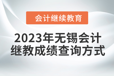 2023年無(wú)錫東奧會(huì)計(jì)繼續(xù)教育成績(jī)查詢方式