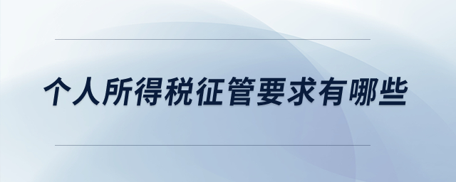 個(gè)人所得稅征管要求有哪些？