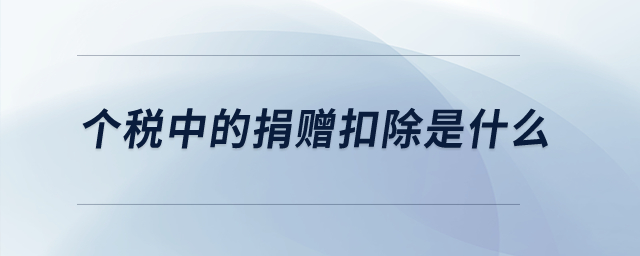 個稅中的捐贈扣除是什么？