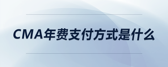 cma年費(fèi)支付方式是什么