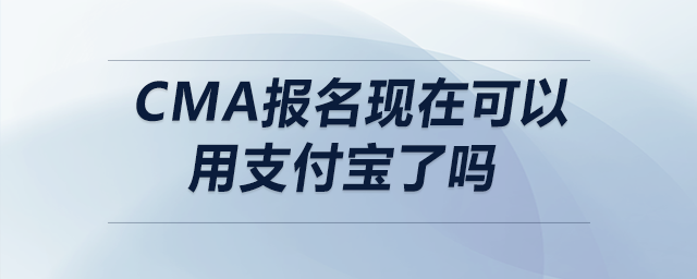 cma報名現(xiàn)在可以用支付寶了嗎