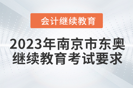 2023年南京市東奧會(huì)計(jì)繼續(xù)教育考試要求